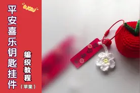 把平安喜乐的祝福，用毛线编织成钥匙挂件送亲友，教程简单寓意美视频封面