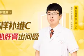 这样补维C，小心肝肾出问题视频封面