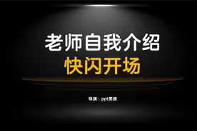老师自我介绍快闪ppt模板视频封面