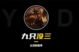 云顶s8，九只都三不了，这么离谱的么视频封面
