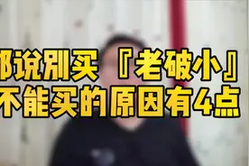 都说买房别买“老破小”，以下4点原因很重要！视频封面