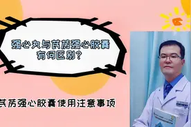 芪苈强心与强心丸有何区别？哪个冠心病、高血压？哪个治疗失眠？视频封面