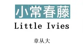 小常春藤的历史由来及其发展现状，含威廉姆斯、鲍登、明德、贝茨视频封面