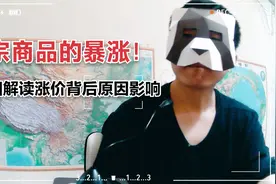 大宗商品的暴涨！详细解读涨价背后原因及影响视频封面