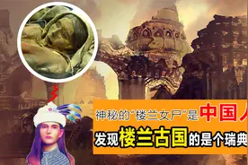 神秘的“楼兰女尸”是中国人吗，发现楼兰古国的竟是个瑞典盗匪！视频封面