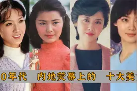 80年代内地影坛十大美女：朱琳，姜黎黎，潘虹，龚雪，认识几个?视频封面