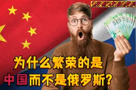 美版知乎俄罗斯网友疑惑提问：为什么繁荣的是中国而不是俄罗斯？视频封面