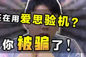 爱思助手验机真的靠谱吗？进来看看就知道了，华强北技术很强大！视频封面