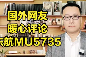 国外网友暖心评论东航MU5735视频封面