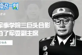刘伯承离开后，南京军事学院三巨头合影，副职当了军委副主席视频封面