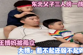 东北父子三人统一战线，女王博妈被孤立，大博：惹不起还躲不起吗视频封面
