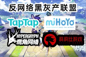 破获原神200万外挂案 Tap鹰角米哈游莉莉丝成立反网络黑灰产联盟视频封面