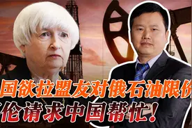 美国对俄放绝招！石油减价不减量，打俄经济让普京战败！能成吗？视频封面