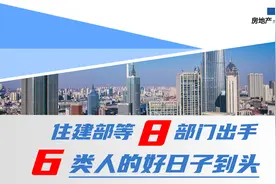 住建部联合8部门整顿房地产，6类人将被处罚，希望其中没有你视频封面
