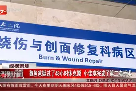 魏爸爸挺过了48小时休克期 小佳琪完成了第二次手术视频封面
