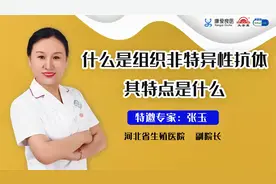 什么是组织非特异性抗体，其特点是什么？对免疫系统有什么意义？视频封面