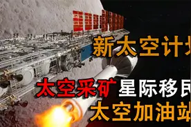 新太空计划：发展太空采矿和星际移民，改造小行星为太空加油站。视频封面