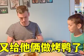 给混血儿子做烤鸭，丹麦父子吃美了：有个中国媳妇太完美了视频封面