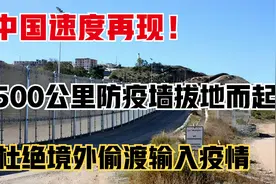 中国速度！不声不响建500公里边境墙，让全球都惊叹不已！视频封面