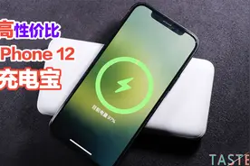 比官方更值！这才是iPhone 12必备的充电宝：百元价位，真香！视频封面
