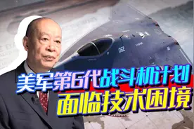 美媒：美军第6代战机宏伟计划或无法现实，中国也面临同样问题？视频封面
