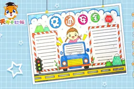 小学生交通安全手抄报，一看就会的交通安全手抄报，快收藏吧！视频封面