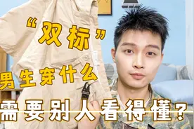女生最讨厌的男生穿搭？反击穿搭博主们的“双标”言论！视频封面