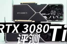 GeFroce RTX 3080 Ti公版首发评测！视频封面