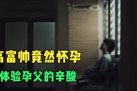 男人能怀孕，还能哺乳视频封面