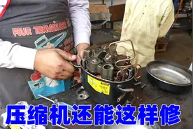 冰箱压缩机维修原来这么简单，知道我就不卖给收废品的了！视频封面