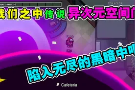 我们之中：异次元空间门！被无尽的黑暗吞噬吧！视频封面