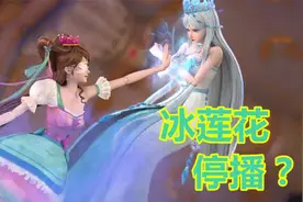 叶罗丽冰莲花停播，理由惹人气愤，冰公主替官方背锅视频封面