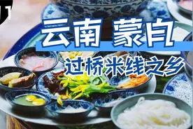 过桥米线的发源地云南蒙自，看看本地人都是怎么吃米线的！视频封面