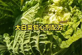 分享一个白菜包心剂配方，连续喷上2-3遍，白菜品质好，产量高！