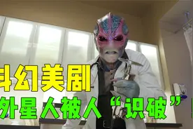 外星人入侵地球，变成人类模样，却被小男孩一眼识破！视频封面
