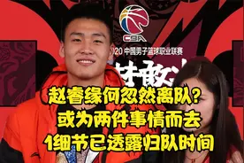 赵睿缘何忽然离队？或为处理两件事情，1细节透露归队的具体时间视频封面