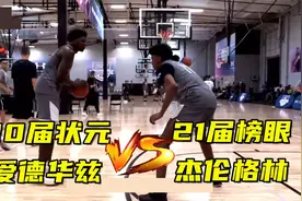 20届状元爱德华兹VS21届榜眼杰伦格林！3次运球限制，职业级单挑视频封面