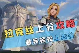 英雄联盟手游：拉克丝上手攻略，远程消耗上分必备视频封面