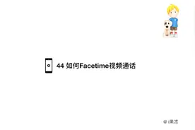 44 如何Facetime视频通话视频封面