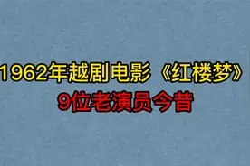 1962年越剧电影《红楼梦》9位演员，王文娟，徐玉兰，你认识几位视频封面