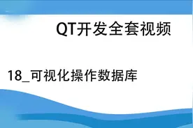 QT开发全套视频-18_可视化操作数据库视频封面