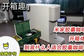 「开箱趣」米家胶囊咖啡机开箱，到底什么人适合胶囊咖啡机？视频封面