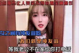 盘点那些让人哭笑不得的爆笑神操作，男女之间有纯友谊吗？视频封面