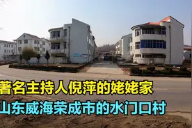 著名主持人倪萍老师度过童年的地方，山东威海荣成的水门口村！