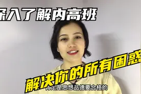 古丽带你深入了解什么是内高班？解决你的所有困惑！视频封面