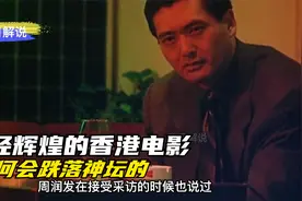 八十年代是港剧的巅峰时刻，那么它是如何从辉煌走向没落的视频封面