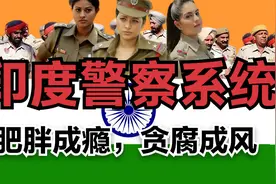印度警察系统详解，为何喜欢拿棍子打人？为何贪腐成风？视频封面