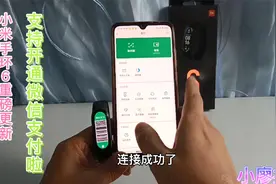小米手环6更新重磅功能，新增微信支付，告别支付宝余额不足尴尬视频封面