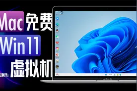 「小白」Mac免费Win11虚拟机保姆教程！体验又如何？视频封面