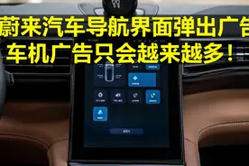 蔚来汽车导航界面弹出广告 车机广告只会越来越多！视频封面